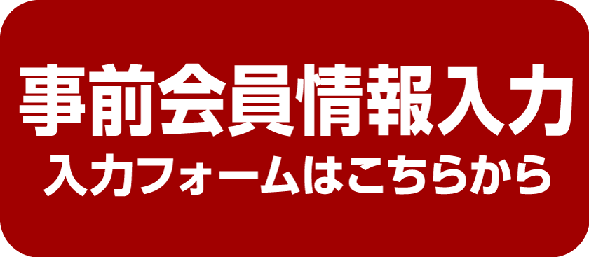 新規会員募集
