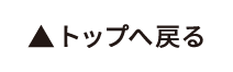 トップへ戻る